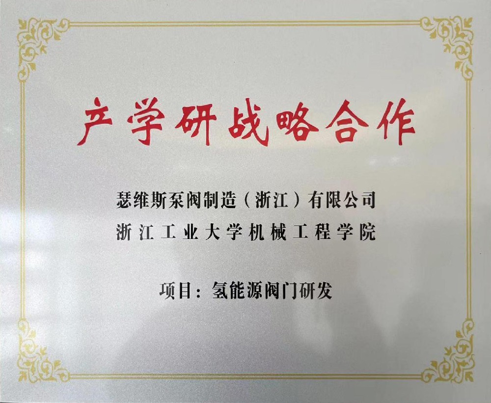 與浙江工業(yè)大學(xué)機械工程學(xué)院-氫能源閥門研發(fā)