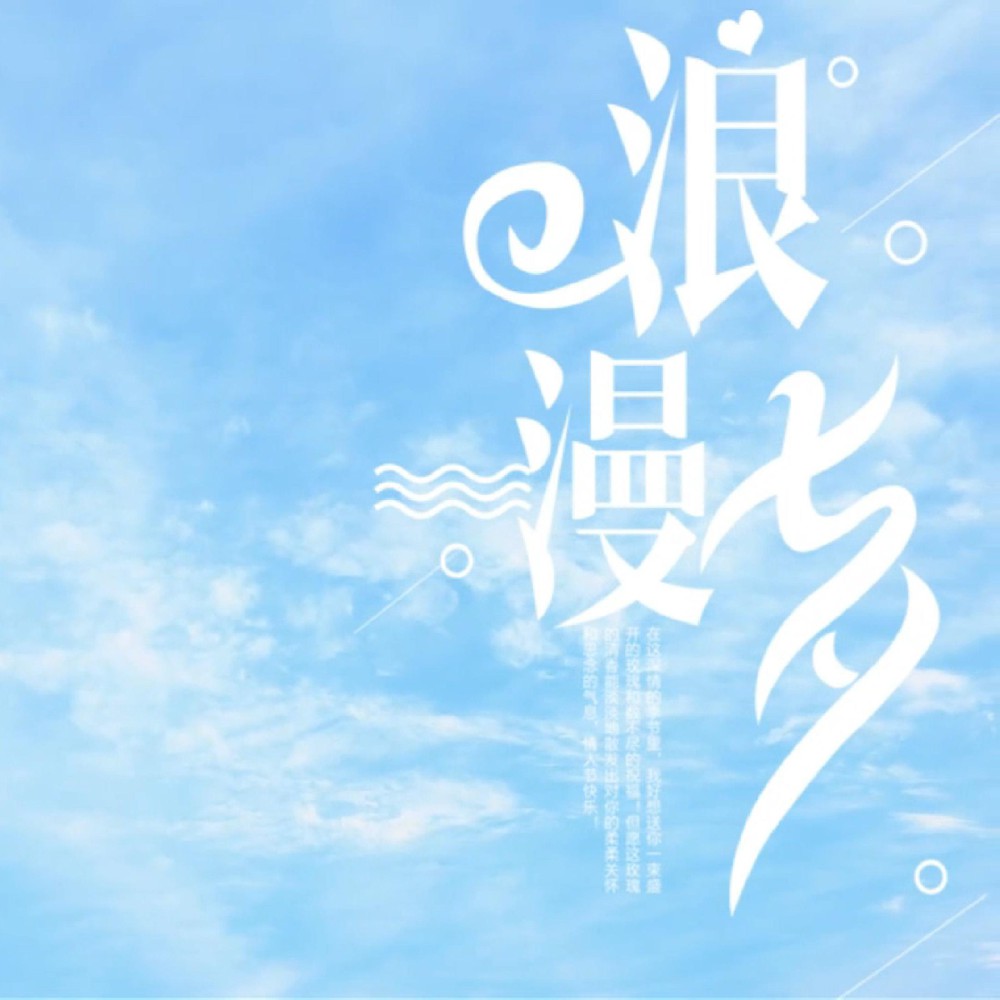 風有約，花不誤，愿天下有情人終成眷屬！