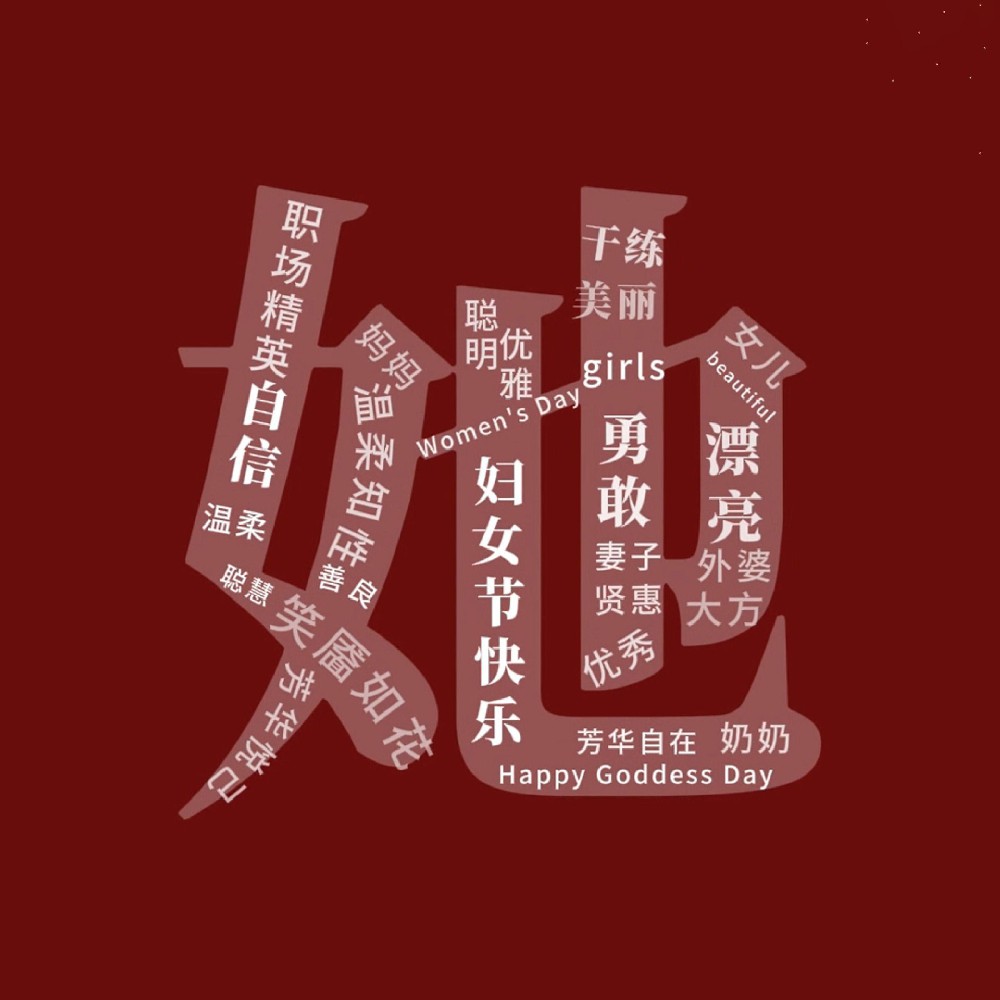 一路盛放，自成光芒。三八婦女節(jié)快樂！敬每一個(gè)不被定義的“她”