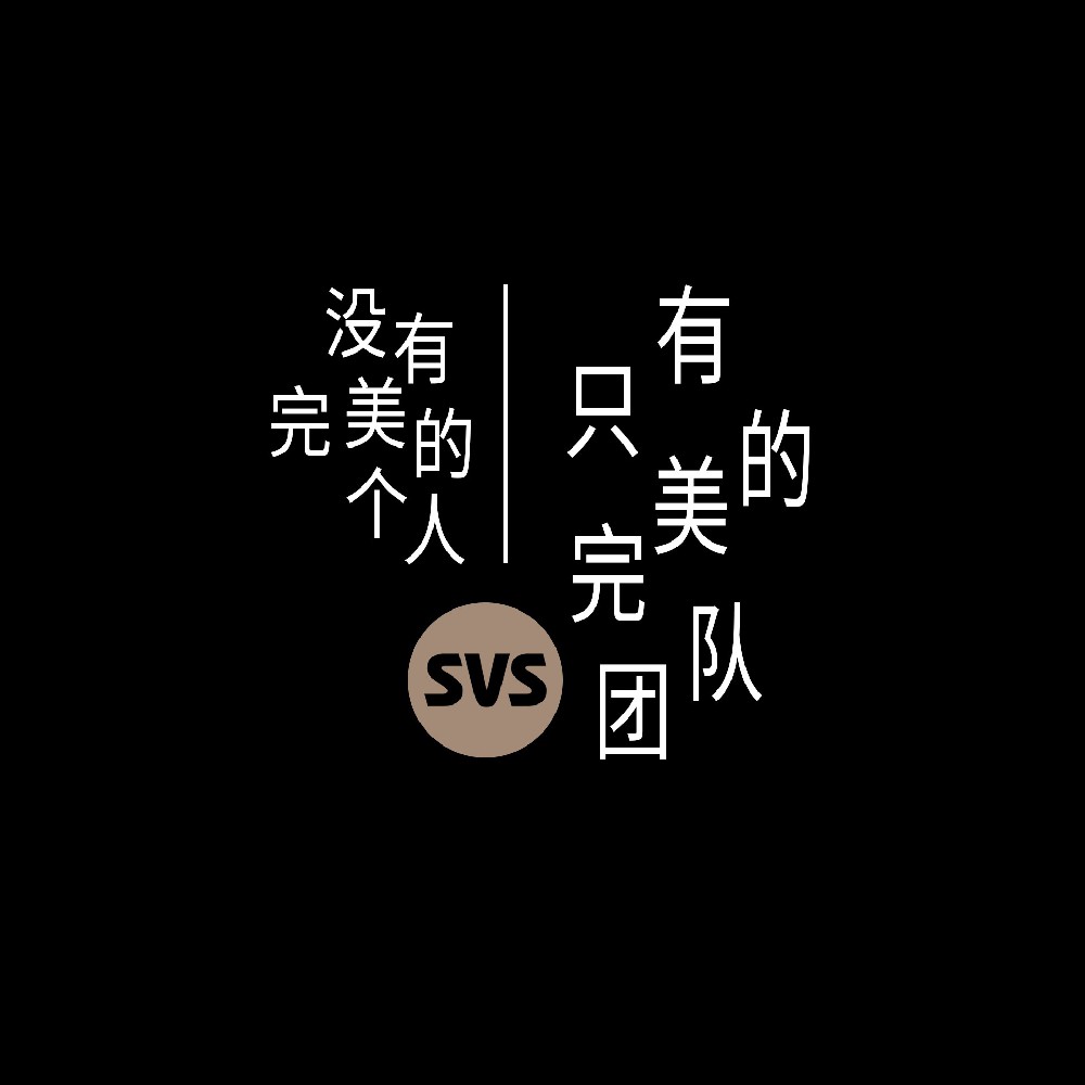 #SVS生產(chǎn)部 沒有完美的個人，只有完美的團隊！全球服務(wù)熱線：4001-588-933